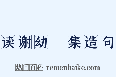 读谢幼槃集造句是什么意思的图片